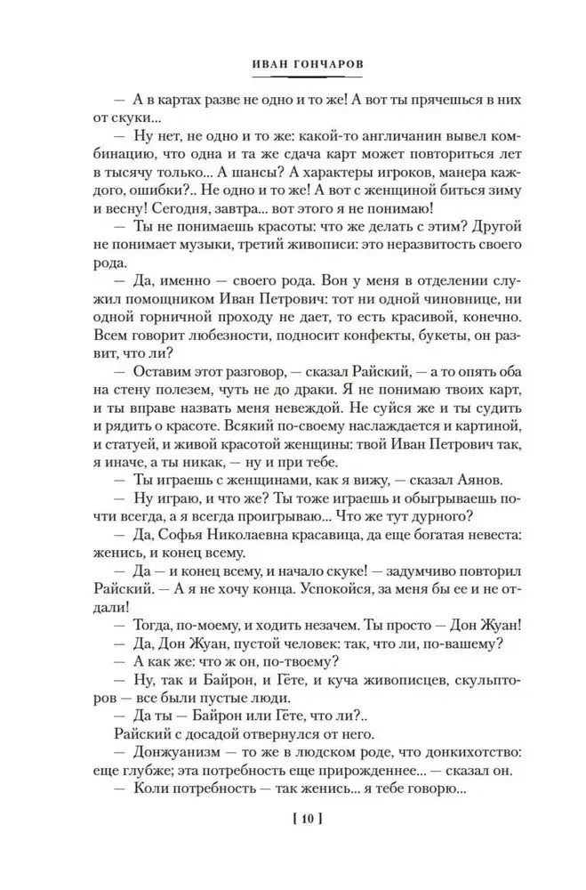 Текстовая страница романа «Обрыв» с диалогом, страница 10.