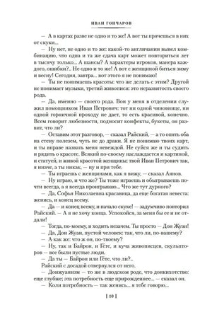 Текстовая страница романа «Обрыв» с диалогом, страница 10.