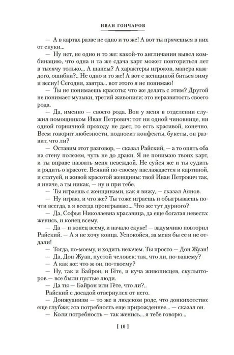 Текстовая страница романа «Обрыв» с диалогом, страница 10.