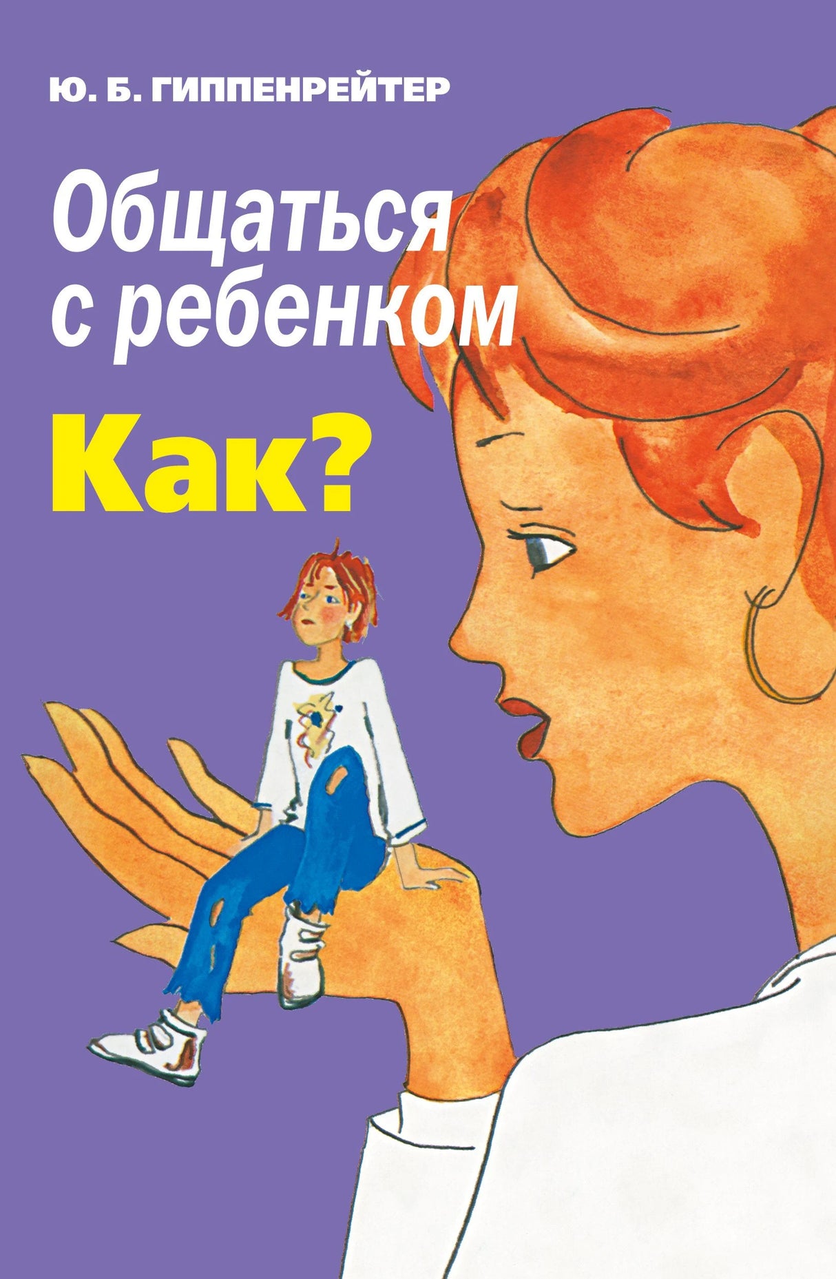 Общаться с ребенком. Как? 9785170988532
