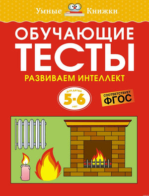 Обложка книги "Обучающие тесты. Развиваем интеллект. 5-6 лет"