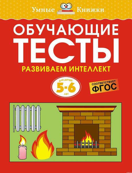 Обложка книги "Обучающие тесты. Развиваем интеллект. 5-6 лет"