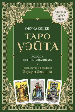 Обучающее Таро Уэйта. Колода для начинающих. Руководство и пояснения Эдуарда Леванова (78 карт и руководство в коробке) 978-5-04-207549-0 - 0