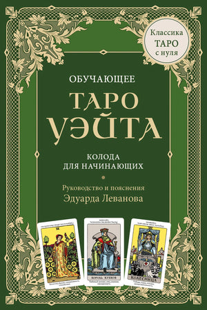 Обучающее Таро Уэйта. Колода для начинающих. Руководство и пояснения Эдуарда Леванова (78 карт и руководство в коробке) 978-5-04-207549-0 - 0