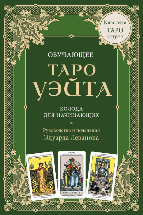 Обучающее Таро Уэйта. Колода для начинающих. Руководство и пояснения Эдуарда Леванова (78 карт и руководство в коробке) 978-5-04-207549-0 - 0
