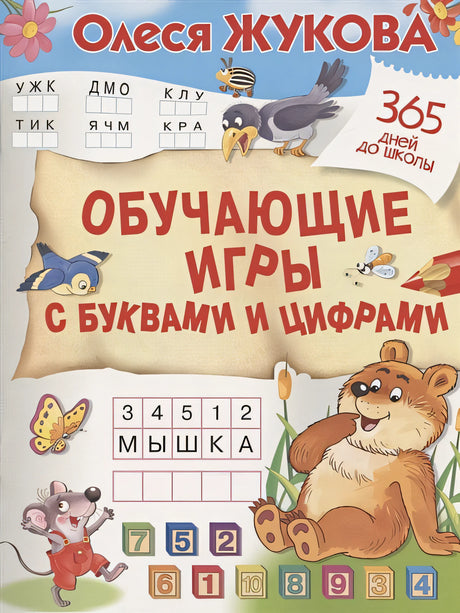 Обложка Обучающие игры с буквами и цифрами 978-5-17-144865-3