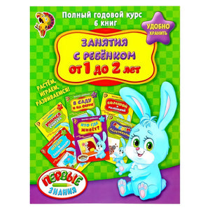 Обучающие книги. Полный годовой курс. Занятия с ребенком от 1 до 2 лет. Комплект из 6 книг 978-5-906809-77-3 - 3