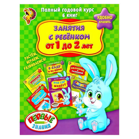 Обучающие книги. Полный годовой курс. Занятия с ребенком от 1 до 2 лет. Комплект из 6 книг 978-5-906809-77-3 - 3