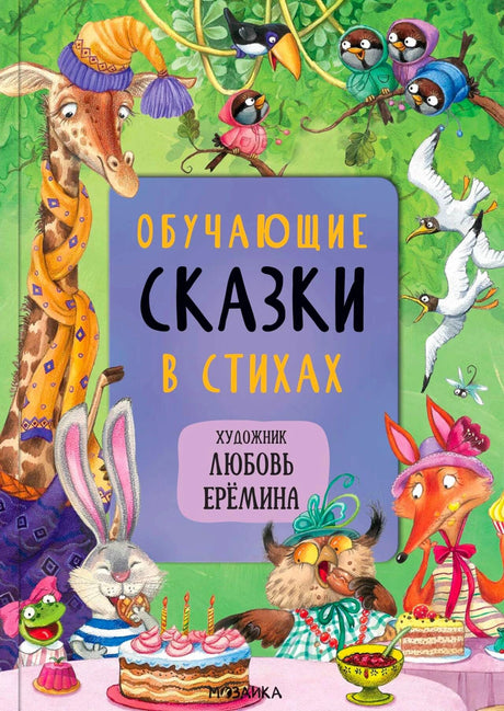 Обложка книги «Обучающие сказки в стихах» с животными за праздничным столом.