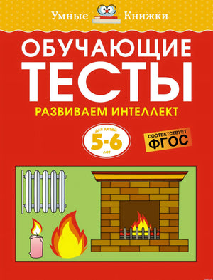 Обложка книги "Обучающие тесты. Развиваем интеллект. 5-6 лет"
