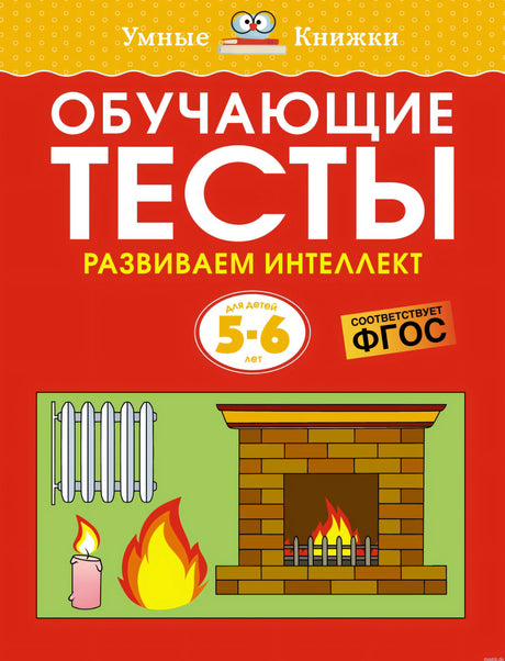 Обложка книги "Обучающие тесты. Развиваем интеллект. 5-6 лет"