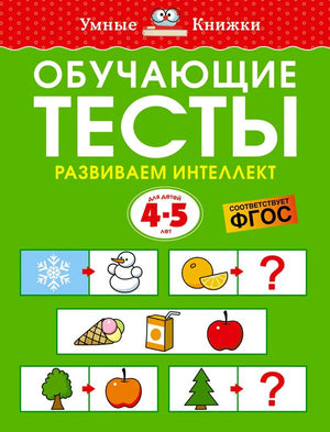 Обложка книги «Обучающие тесты. Развиваем интеллект» для детей 4–5 лет