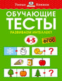 Обложка книги «Обучающие тесты. Развиваем интеллект» для детей 4–5 лет