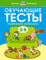 Обложка книги "Обучающие тесты. Развиваем интеллект. 3-4 года", серия "Умные книжки".