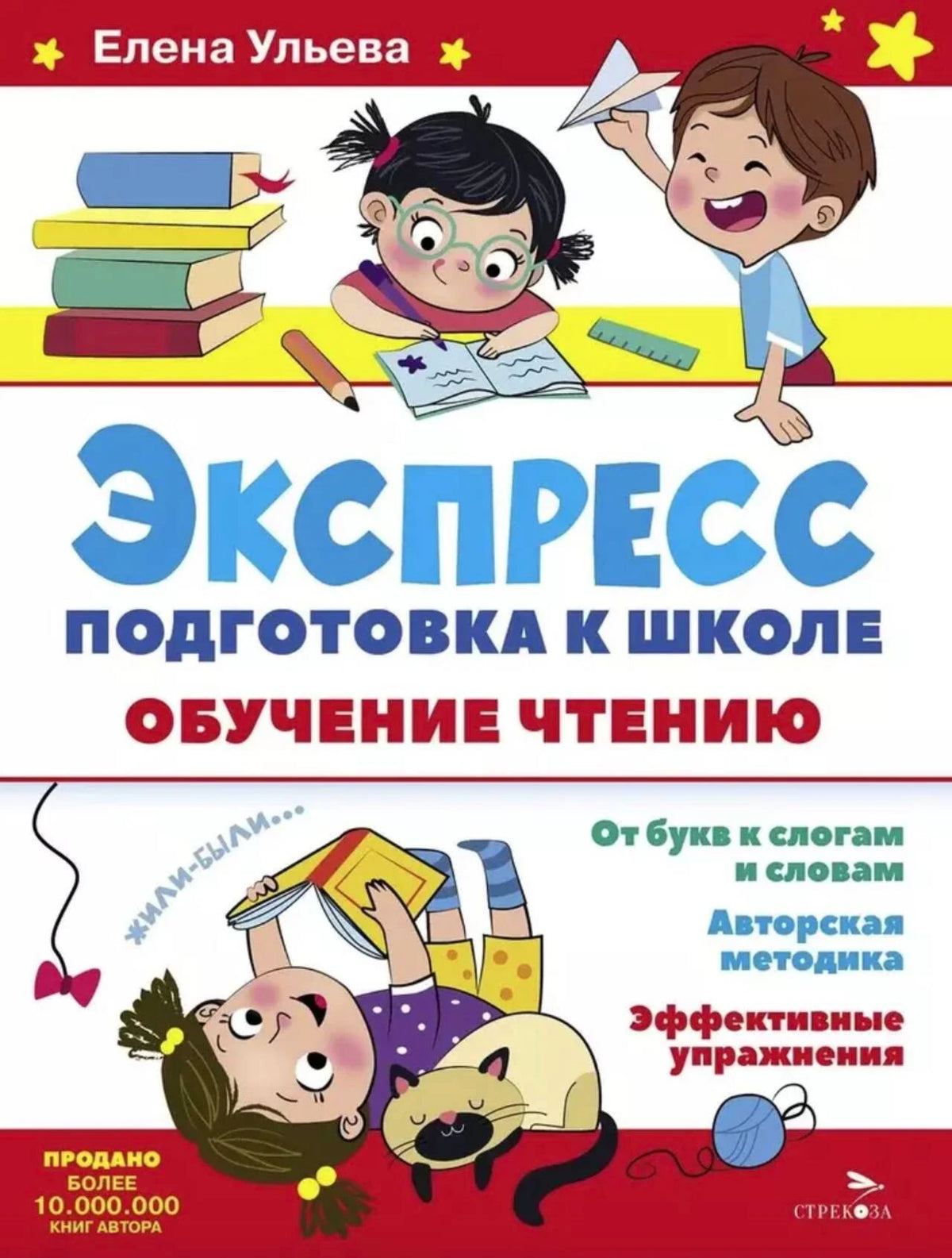 Обложка книги Елены Ульевой «Экспресс-подготовка к школе. Обучение чтению»