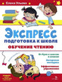 Обложка книги Елены Ульевой «Экспресс-подготовка к школе. Обучение чтению»
