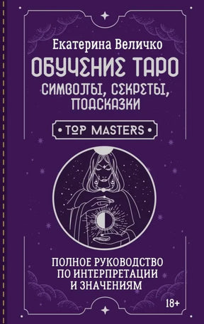 Фиолетовая обложка книги Екатерины Величко «Обучение Таро»