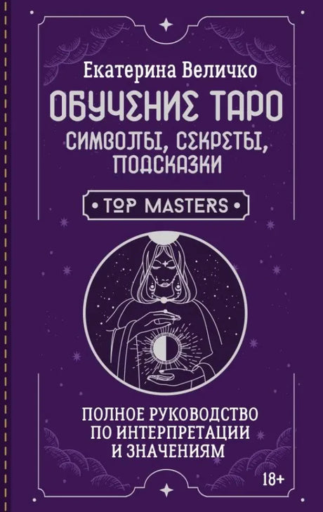Фиолетовая обложка книги Екатерины Величко «Обучение Таро»