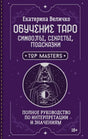 Фиолетовая обложка книги Екатерины Величко «Обучение Таро»