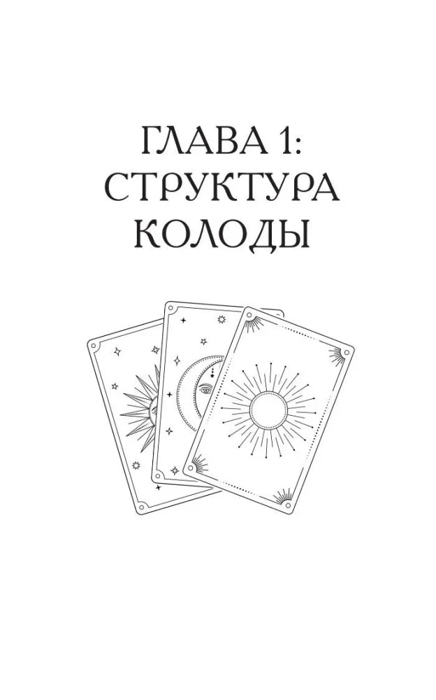 Начальная страница главы 1 «Структура колоды» с рисунком карт Таро