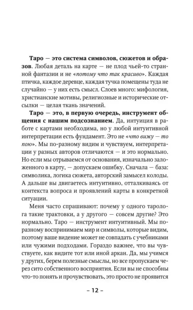 Страница 12 с текстом о символах и интуитивном толковании Таро