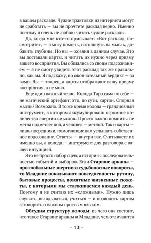 Страница 13 о трактовках карт Таро и структуре колоды