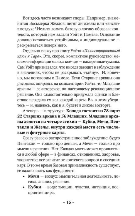 Страница 15 о структуре колоды и мастях карт Таро
