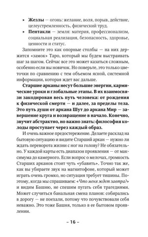 Страница 16 о Жезлах, Пентаклях и Старших арканах Таро