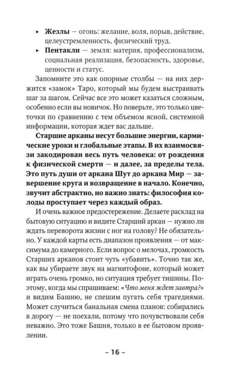 Страница 16 о Жезлах, Пентаклях и Старших арканах Таро