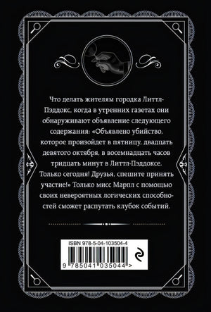 Объявлено убийство 978-5-04-103504-4 - 0