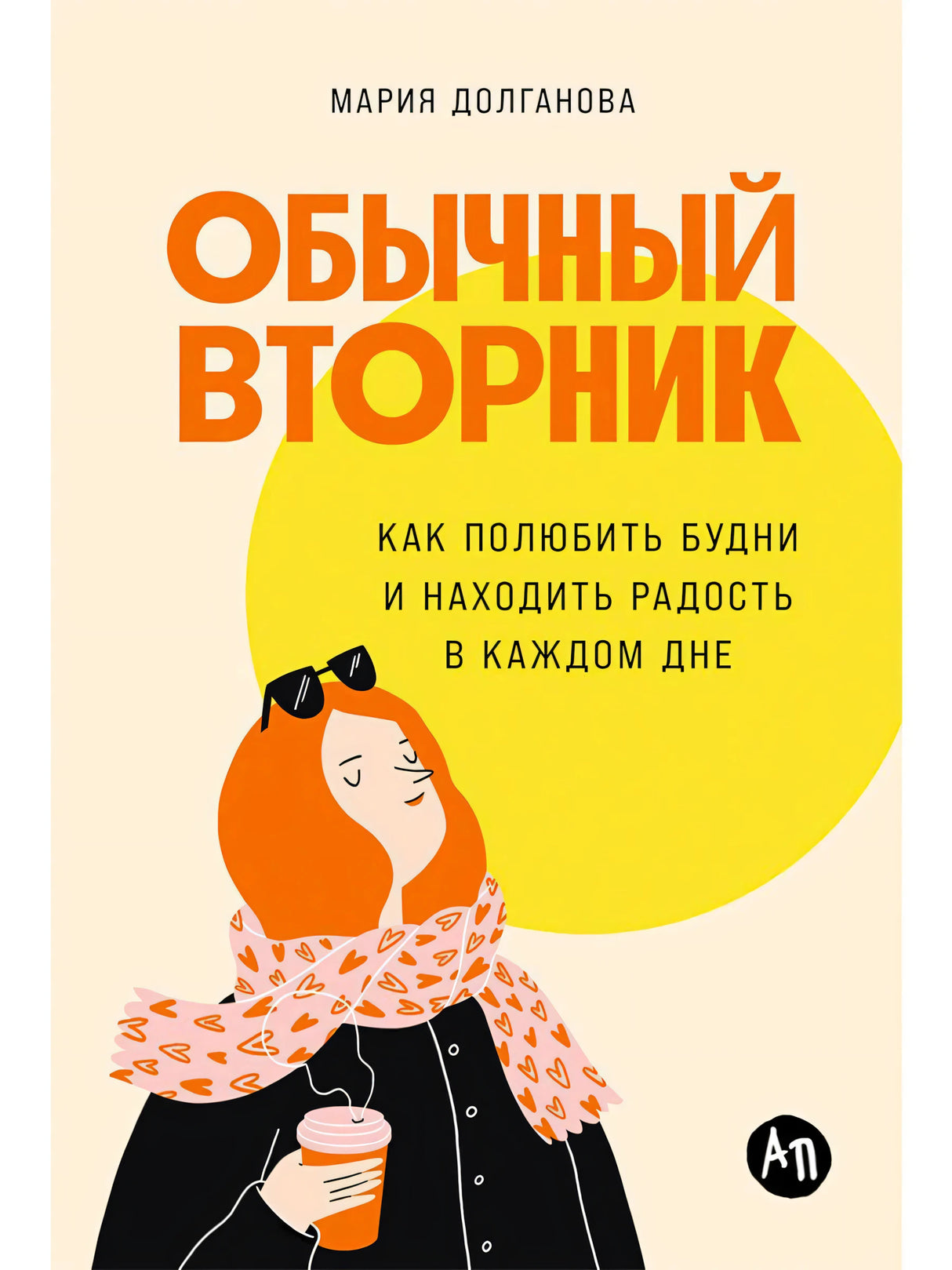 Обложка «Обычный вторник» Марии Долгановой с иллюстрацией девушки, шарфом и жёлтым кругом