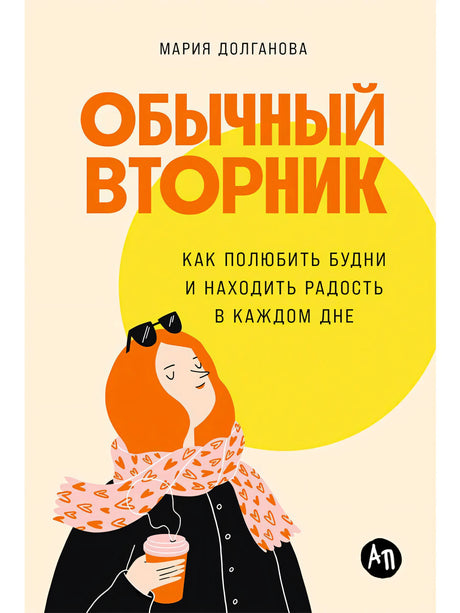 Обложка «Обычный вторник» Марии Долгановой с иллюстрацией девушки, шарфом и жёлтым кругом