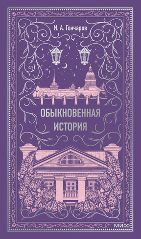 Обложка книги «Обыкновенная история» И. А. Гончарова. Фиолетовый фон, розовые иллюстрации Петербурга и усадьбы. МИФ.