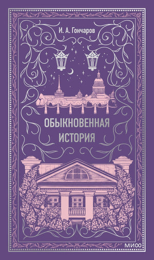 Обложка книги «Обыкновенная история» И. А. Гончарова. Фиолетовый фон, розовые иллюстрации Петербурга и усадьбы. МИФ.