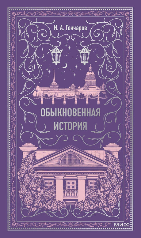 Обложка книги «Обыкновенная история» И. А. Гончарова. Фиолетовый фон, розовые иллюстрации Петербурга и усадьбы. МИФ.