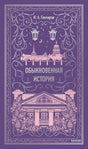 Обложка книги «Обыкновенная история» И. А. Гончарова. Фиолетовый фон, розовые иллюстрации Петербурга и усадьбы. МИФ.