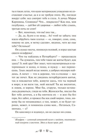 Страница текста из «Обыкновенной истории» Гончарова. Диалог матери с сыном о Петербурге. Сноска о слове «шлафрок».