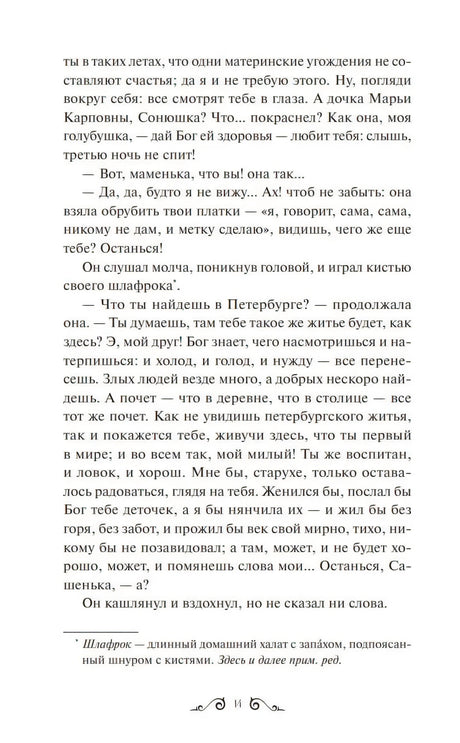 Страница текста из «Обыкновенной истории» Гончарова. Диалог матери с сыном о Петербурге. Сноска о слове «шлафрок».