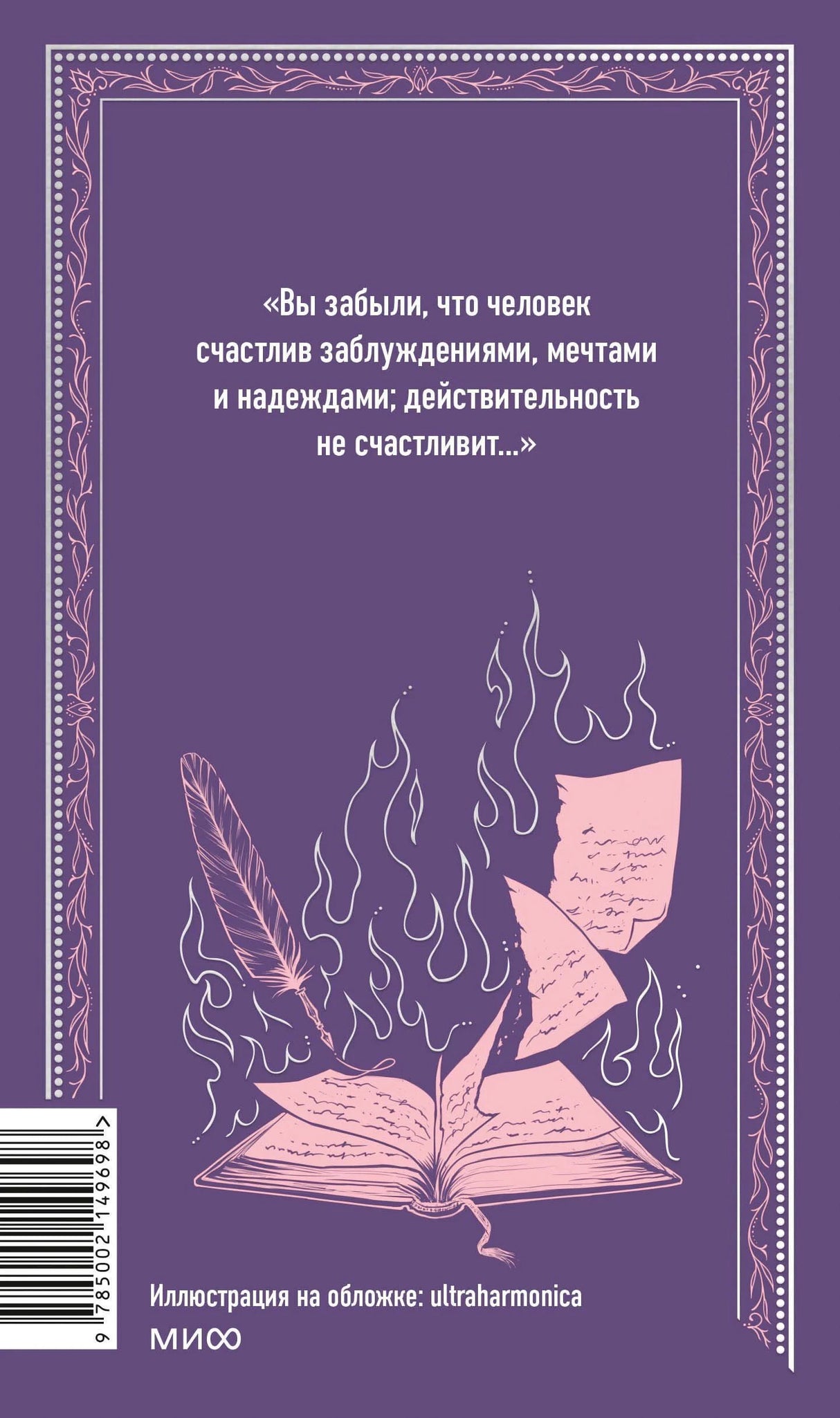 Задняя обложка «Обыкновенной истории». Фиолетовый фон, цитата из книги, иллюстрация горящей книги с пером. Штрихкод, МИФ.