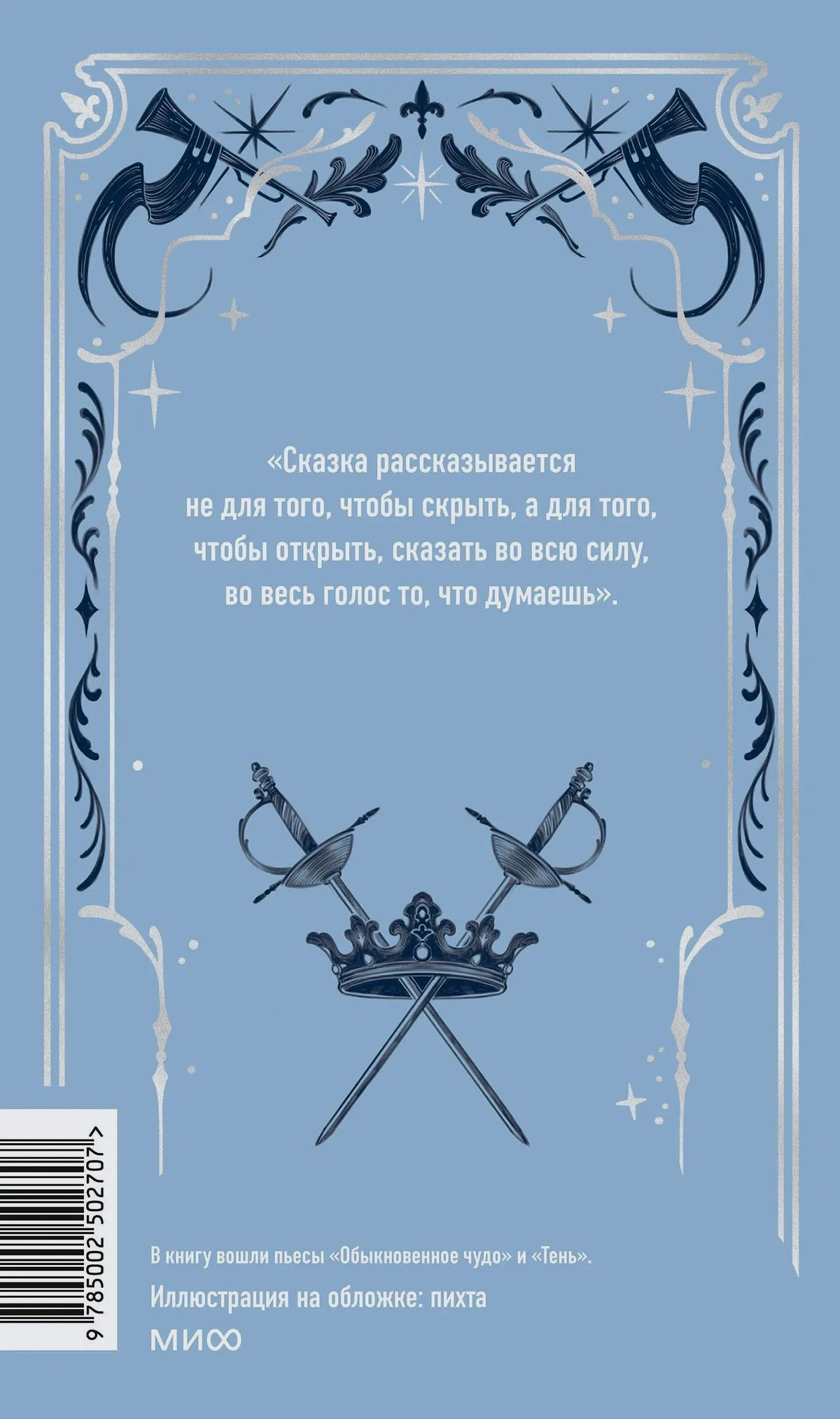 Голубая задняя обложка с цитатой, короной, шпагами и штрихкодом.