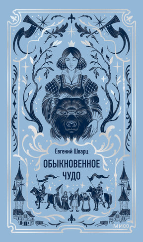 Голубая обложка книги Евгения Шварца «Обыкновенное чудо» с девушкой и медведем.