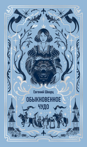 Голубая обложка книги Евгения Шварца «Обыкновенное чудо» с девушкой и медведем.