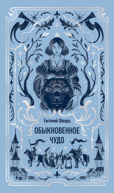 Голубая обложка книги Евгения Шварца «Обыкновенное чудо» с девушкой и медведем.