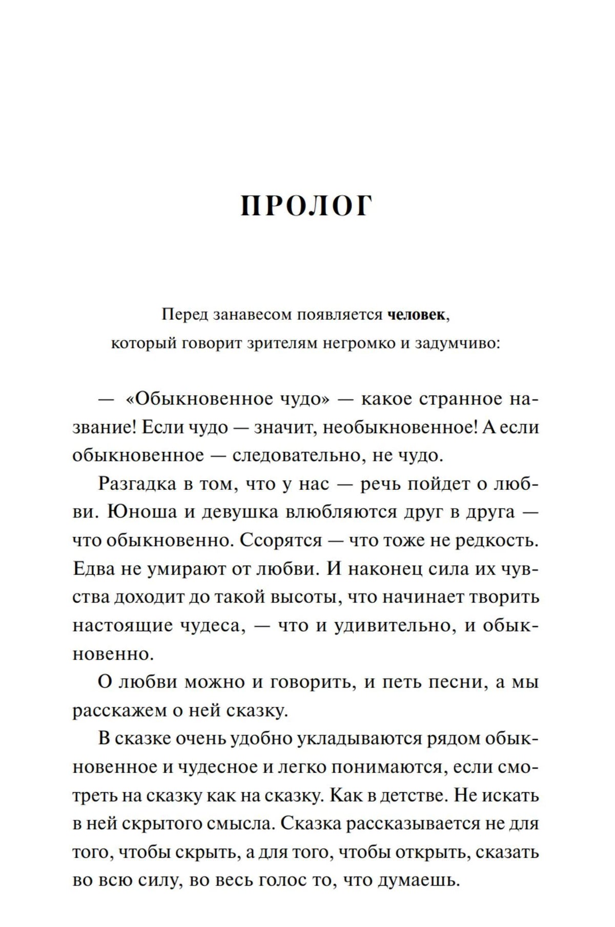 Страница пролога пьесы «Обыкновенное чудо».