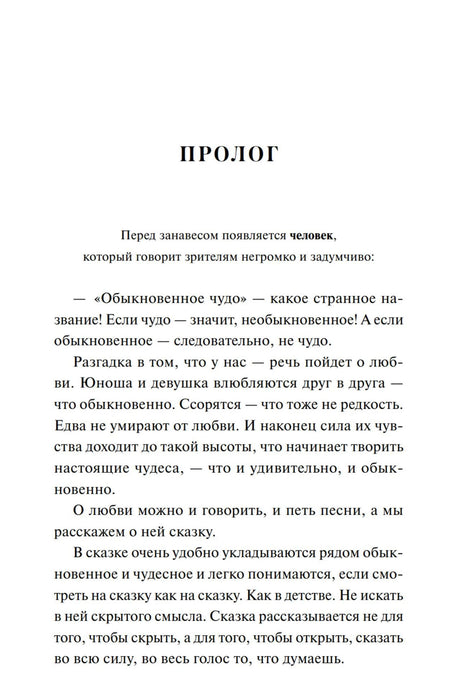 Страница пролога пьесы «Обыкновенное чудо».