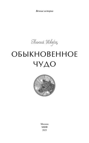 Титульный лист серии «Вечные истории» с названием пьесы и эмблемой.