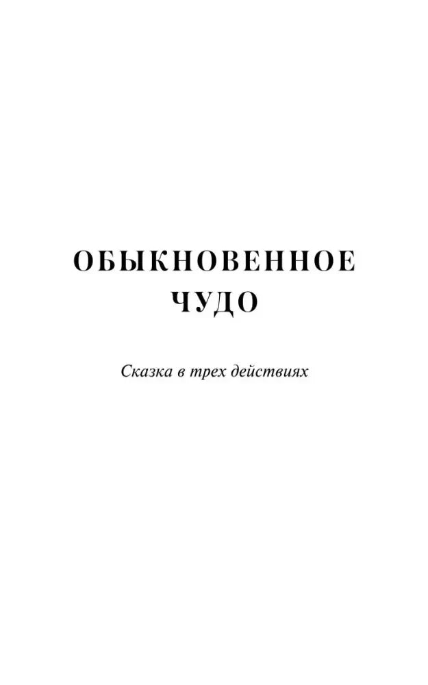 Страница с названием «Обыкновенное чудо» и подзаголовком «Сказка в трех действиях».