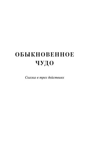Страница с названием «Обыкновенное чудо» и подзаголовком «Сказка в трех действиях».