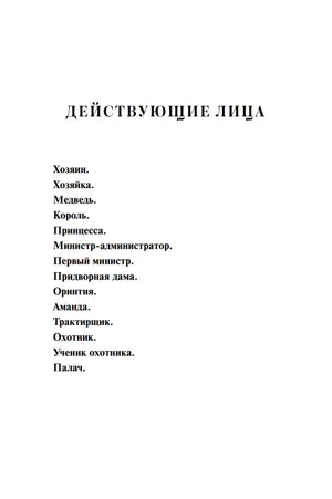 Страница «Действующие лица» со списком персонажей пьесы.