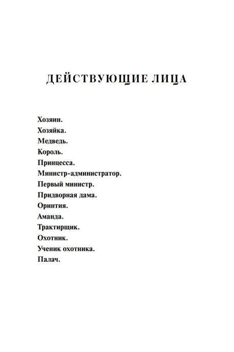 Страница «Действующие лица» со списком персонажей пьесы.